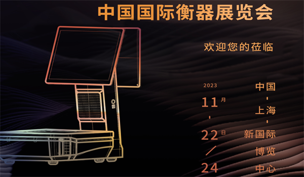 中国国际衡器展览会 | 欧洲杯官方买球旗下品牌“壹佳一”让商用衡器更智能、更高效、更便捷！
