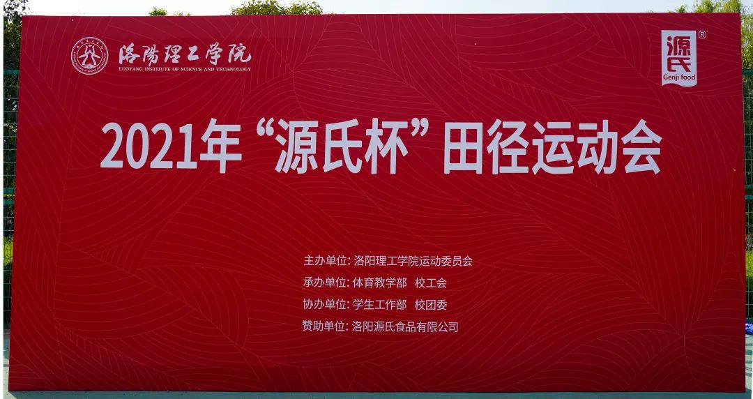 “老哥俱乐部杯”洛阳理工学院2021春季田径运动会***举办
